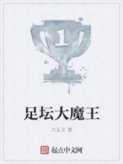 在足坛做大魔王的日子