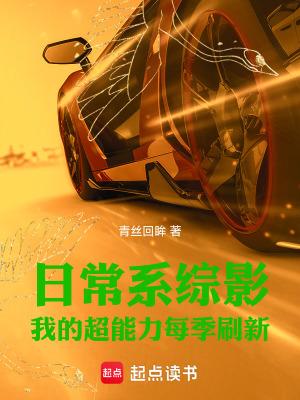 综漫我的日常绝对有问题免费