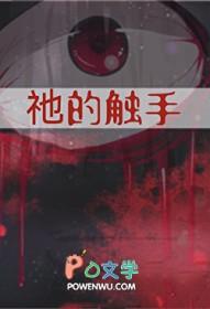 触手に捕らわれる