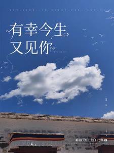 今生有幸遇见你后半句