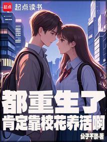 都重生了肯定靠校花养活啊txt百度