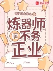炼器师她不务正业27