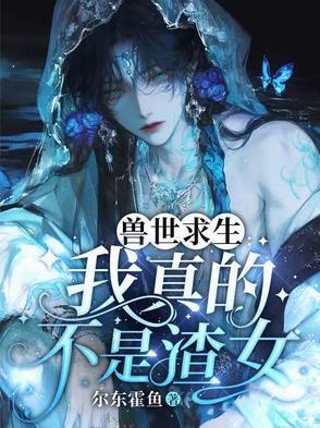 兽世生存二三事全文免费阅读