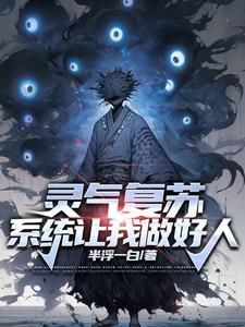 灵气复苏强化武功的