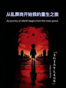 第一章重生乱葬岗是什么