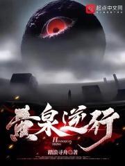 黄泉逆行最新章节免费