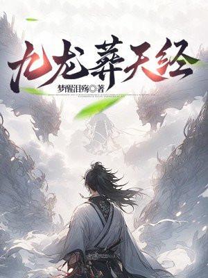 九龙葬天经完整版