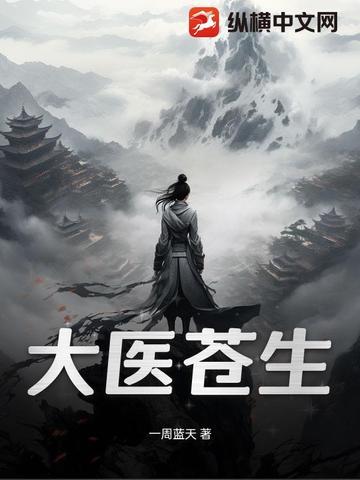 苍生大医的理解