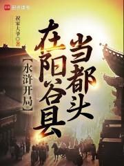 水浒开局在阳谷县当都头笔趣阁手机版