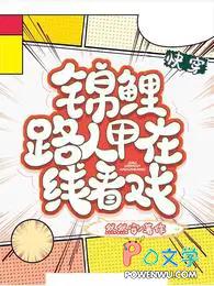 快穿锦鲤路人甲在线看戏最新章节