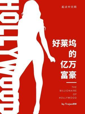 好莱坞的亿万富豪TXT免费