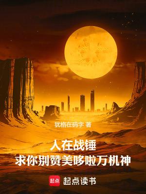 求你别赞美哆啦万机神无弹窗阅读