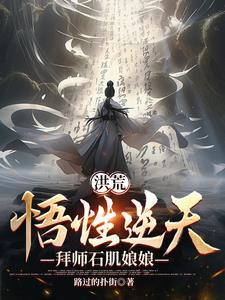 从拜师三霄开始徒留一