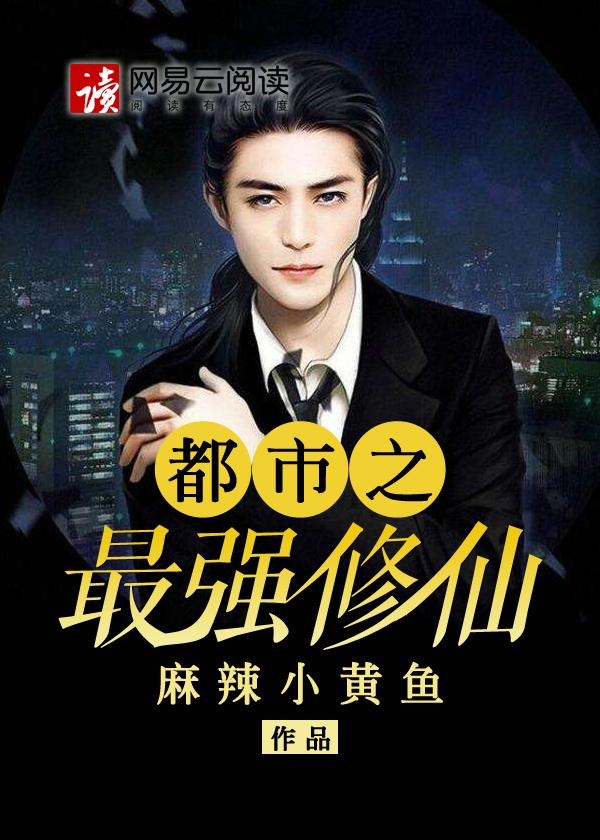 都市之最强修仙杀伐果断