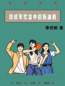 穿成年代文中的拖油瓶秦望舒