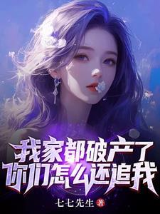 我家破产了视频