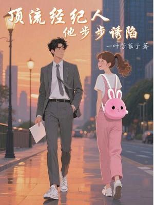 顶流磕了他和经纪人的cp