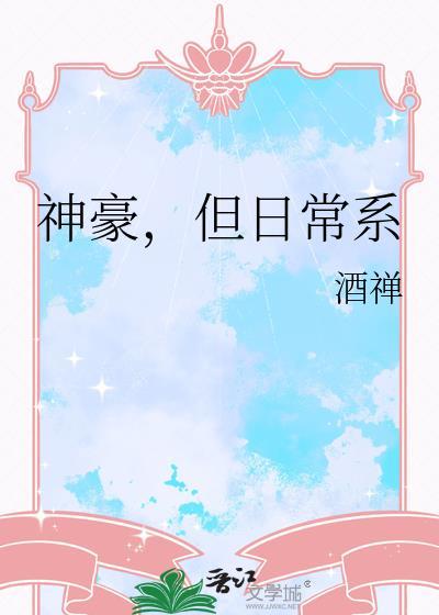 但日常系酒禅改名