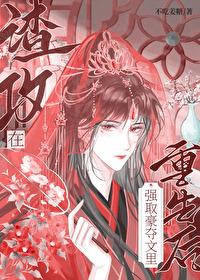 渣攻重生宠文推荐