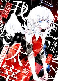 与首领宰的小确丧37