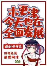 木更木更经久番外3