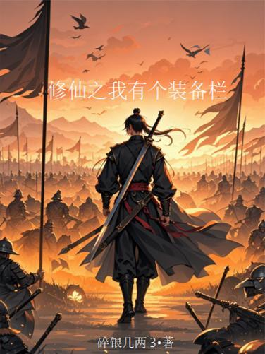 修仙我有强化器