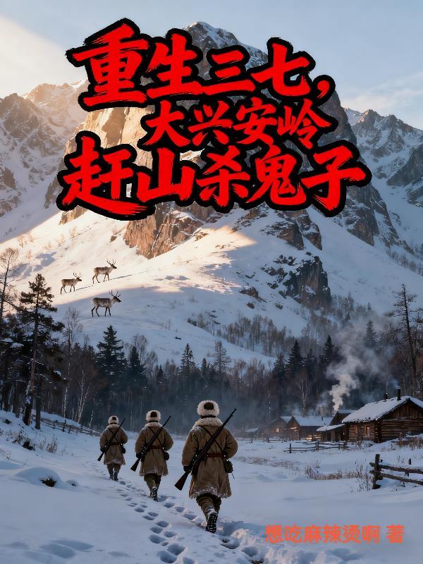 重生大兴安岭的