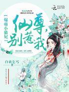 爆萌小妖妃仙尊开饭了