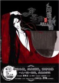 狐说魃道每个人的结局