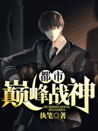 都市巅峰战神正版