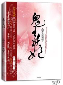 鬼王妖妃类似的