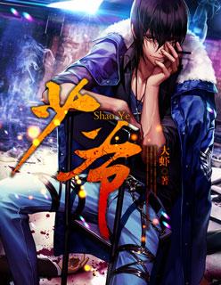 少爷和我电视剧