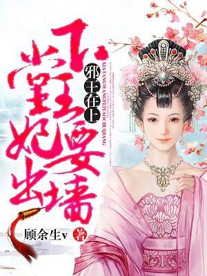 邪壬在上下堂王妃要出墙