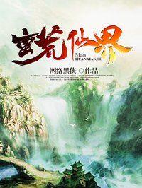蛮荒仙界动漫免费观看全集