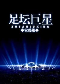 足球界巨星排名