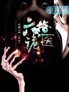 六指诡医无删减阅读