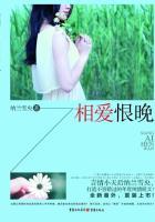 相爱恨晚by夜曼