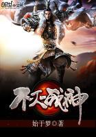 不灭战神林依依