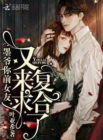 墨爷你前女友又来求复合了无弹窗最新章节