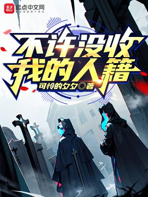 不许没收我的人籍番外