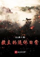 教主的退休日常什么时候暴露实力