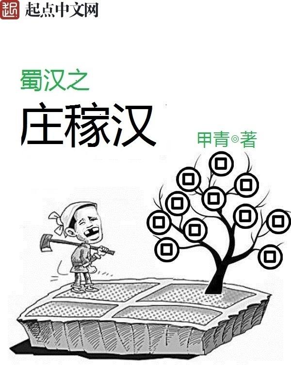 蜀汉之庄稼汉女主几个