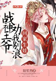 战神王爷 王妃跑了全文