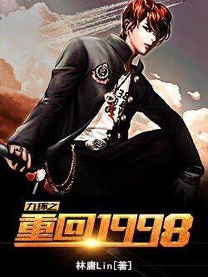 重回1998柳如烟