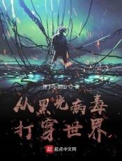 主角是黑光病毒