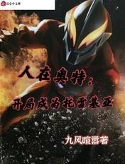 人在奥特开局成为托雷基亚的弟弟