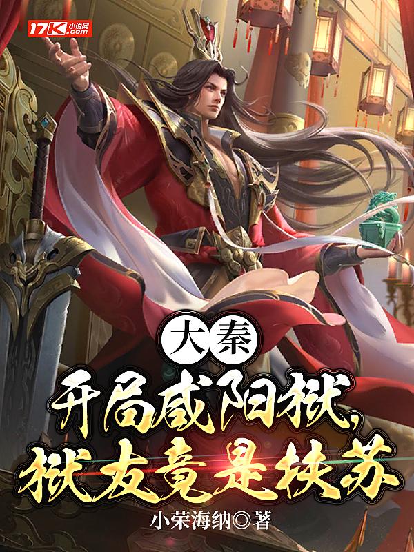 大秦开局咸阳狱狱友竟是扶苏优书网