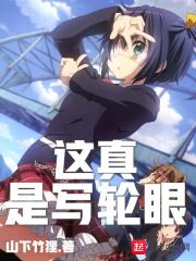 这就是写轮眼之间的差距