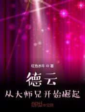 德云社从大师兄崛起