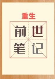 重生之前方高能